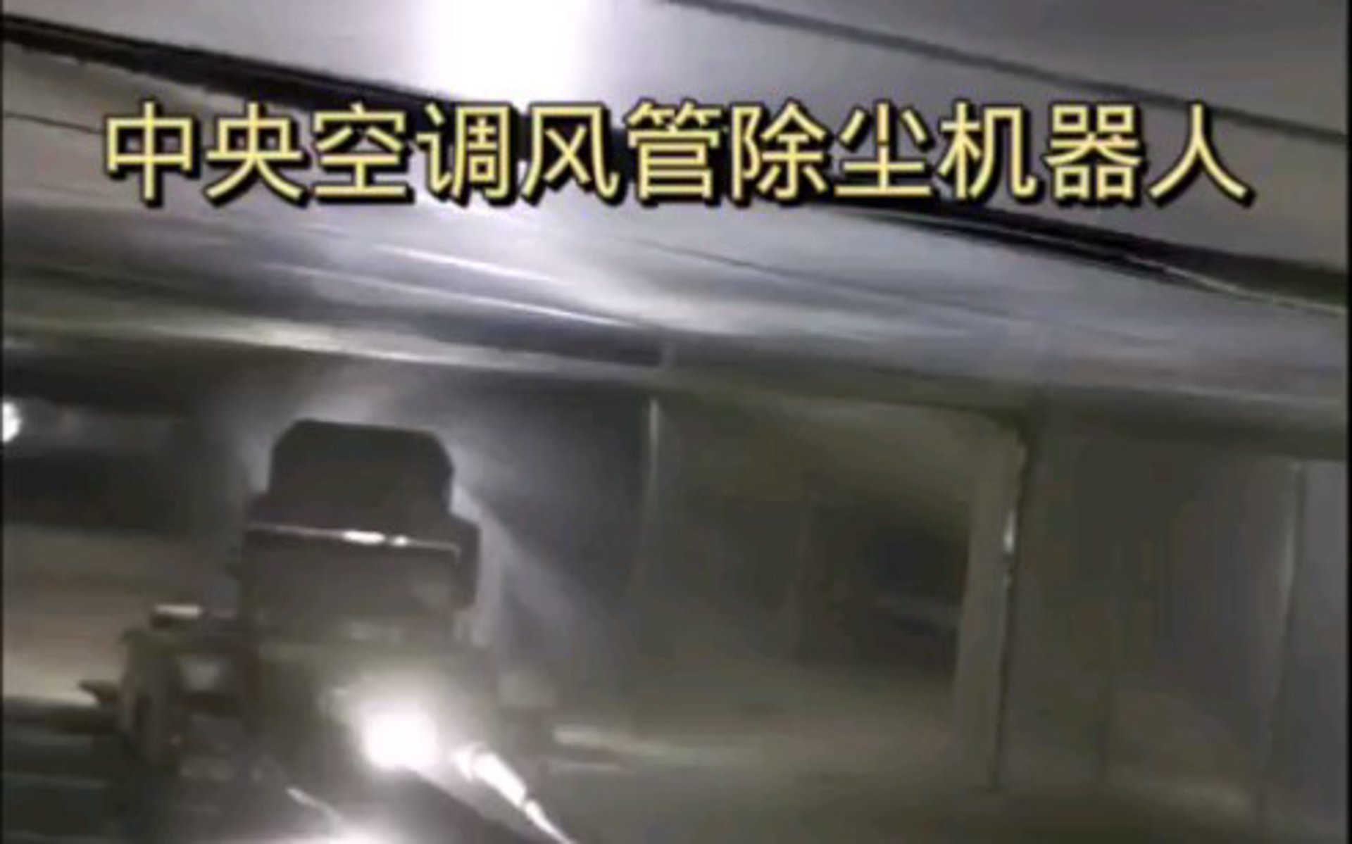 澄东空调除尘